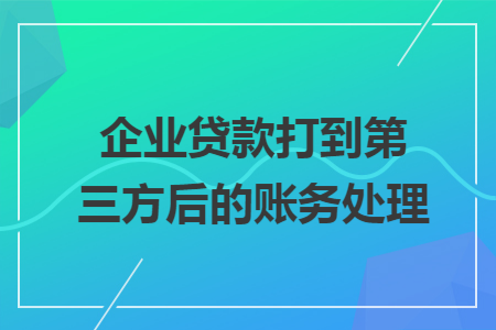 公司貸款 第三方(三方貸款公司合法么)-添財網
