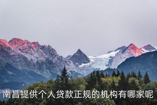 南昌大學(xué)生貸款公司(南昌大學(xué)生創(chuàng)業(yè)貸款去哪里辦理)-添財(cái)網(wǎng)