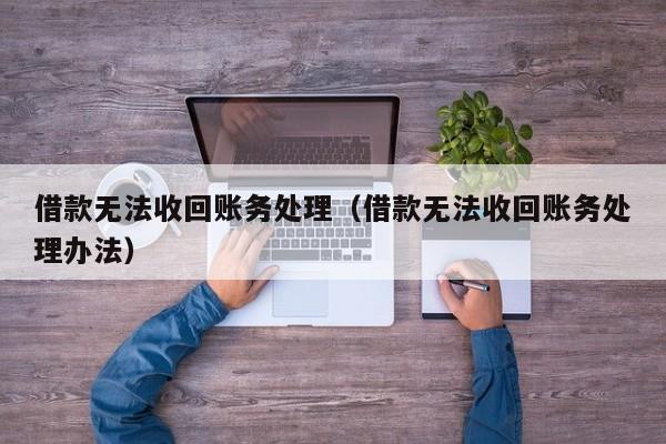 公司貸款怎么記賬(記賬貸款公司怎么做賬)-添財網(wǎng)