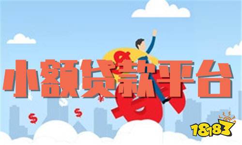 小額貸款公司客戶群體(小額貸款公司相關規定)-添財網