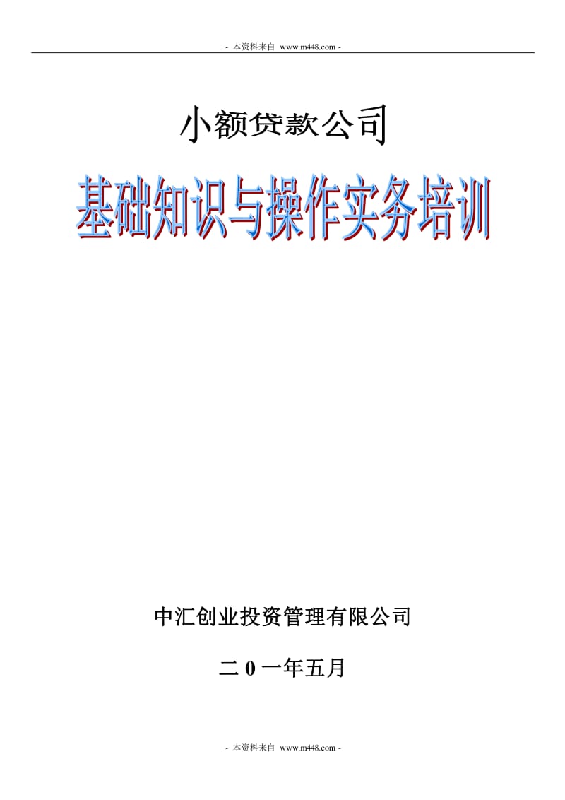 小額貸款公司業(yè)務(wù)培訓(xùn)(貸款培訓(xùn)機(jī)構(gòu))-添財(cái)網(wǎng)