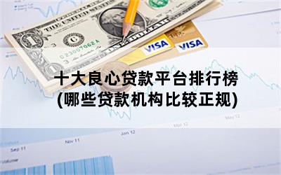 哪家貸款公司比較好(貸款好比較公司嗎)-添財網