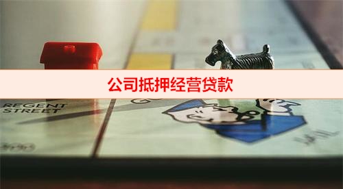 公司貸款攻略(貸款公司賺錢模式)-添財網
