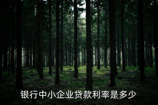 小額貸款公司的貸款利率(貸款小額利率公司會知道嗎)-添財網(wǎng)