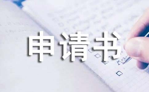 金融公司貸款申請表(貸款金融申請表公司怎么填寫)-添財網