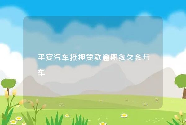 車貸自動扣款余額不足(自動扣車貸當天余額不足)-添財網