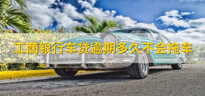 瓜子車貸逾期多久之內沒事(瓜子車貸不還會怎么樣)-添財網