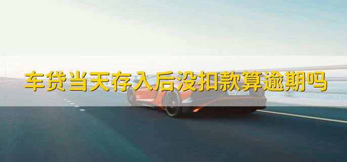瓜子車貸逾期多久之內沒事(瓜子車貸不還會怎么樣)-添財網