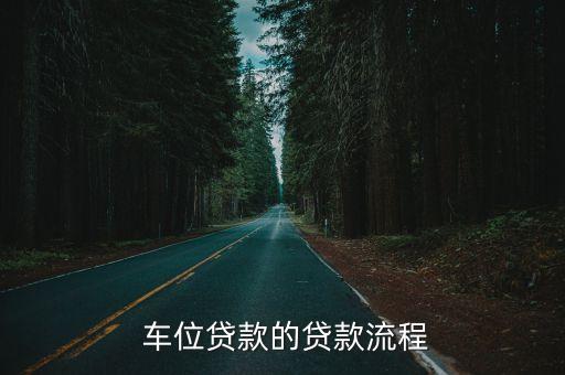 車位貸款提前還款材料(車位貸提前還)-添財網(wǎng)