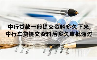 中國銀行車貸放款要多久(買車貸款銀行人員需要上門嗎)-添財網