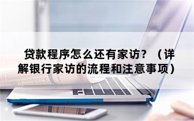 按揭車貸銀行會到家里考察嗎(買車貸款家訪是什么意思)-添財網(wǎng)