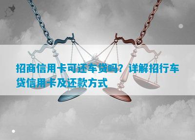 招行怎么查剩余車貸(招行車貸怎么查詢還剩多少錢)-添財網(wǎng)