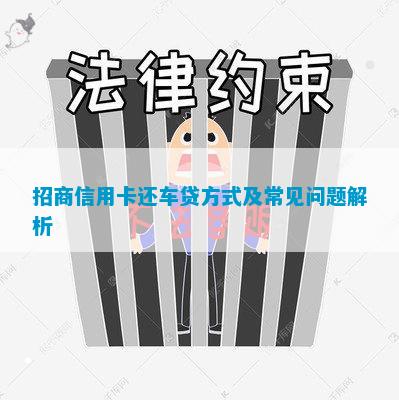 招行怎么查剩余車貸(招行車貸怎么查詢還剩多少錢)-添財網(wǎng)