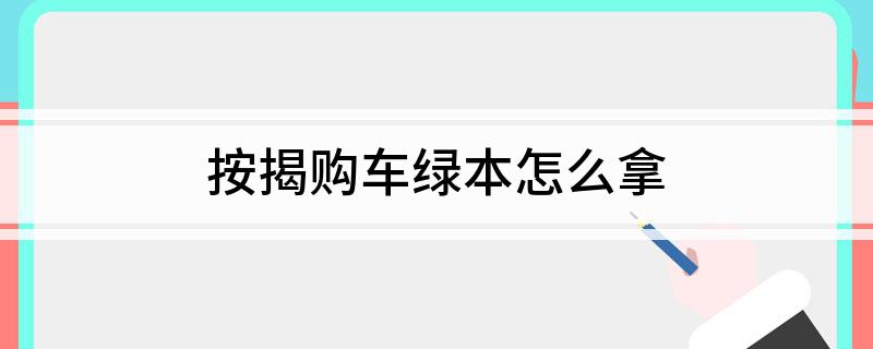 貸款車能拿到綠本嗎(貸款買車能拿到綠本)-添財網